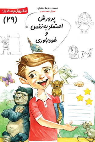 پرورش اعتماد به نفس و خود باوری