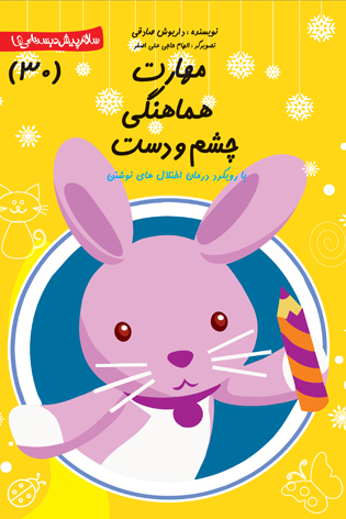 مهارت هماهنگی چشم و دست