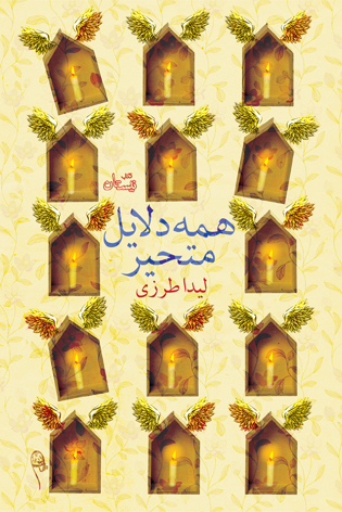 همه دلایل متحیر