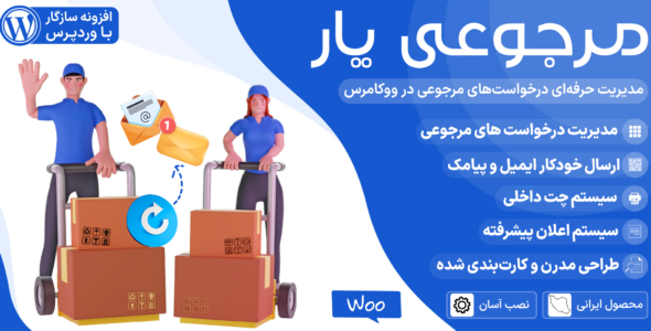 مرجوعی یار، مدیریت درخواست های مرجوعی در ووکامرس