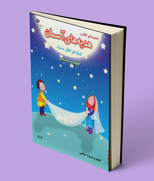 ضمیمه کتاب درسی هدیه های آسمانی چهارم دبستان (ویژه اهل سنت)