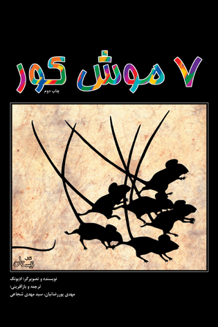 ۷ موش کور