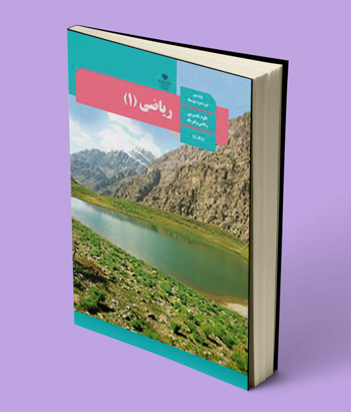 کتاب درسی ریاضی دهم