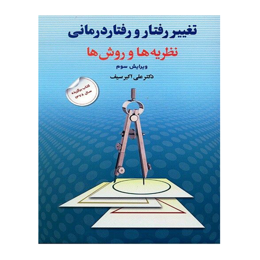 کتاب تغییر رفتار و رفتار درمانی، نظریه ها و روش ها اثر علی اکبر سیف