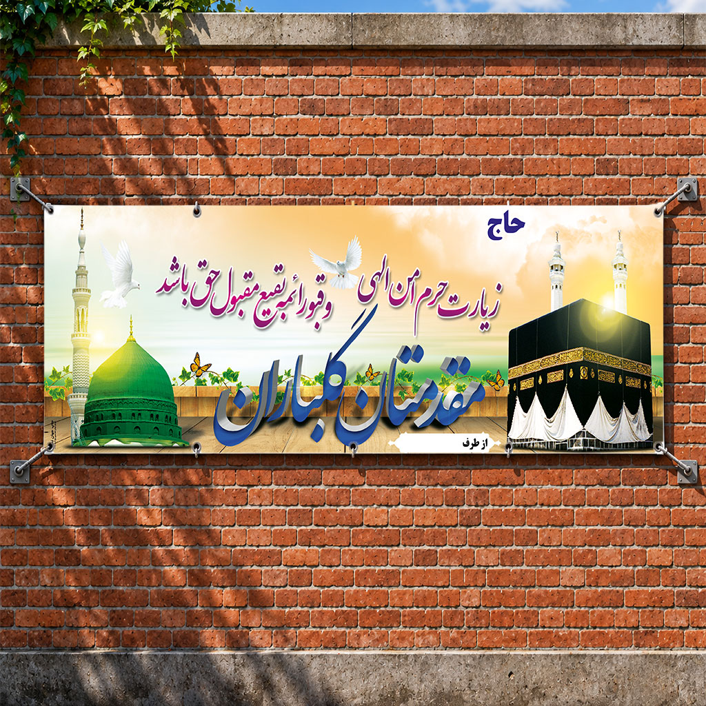 بنر مکه ای کد 022