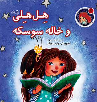 هل هلی و خاله سوسکه
