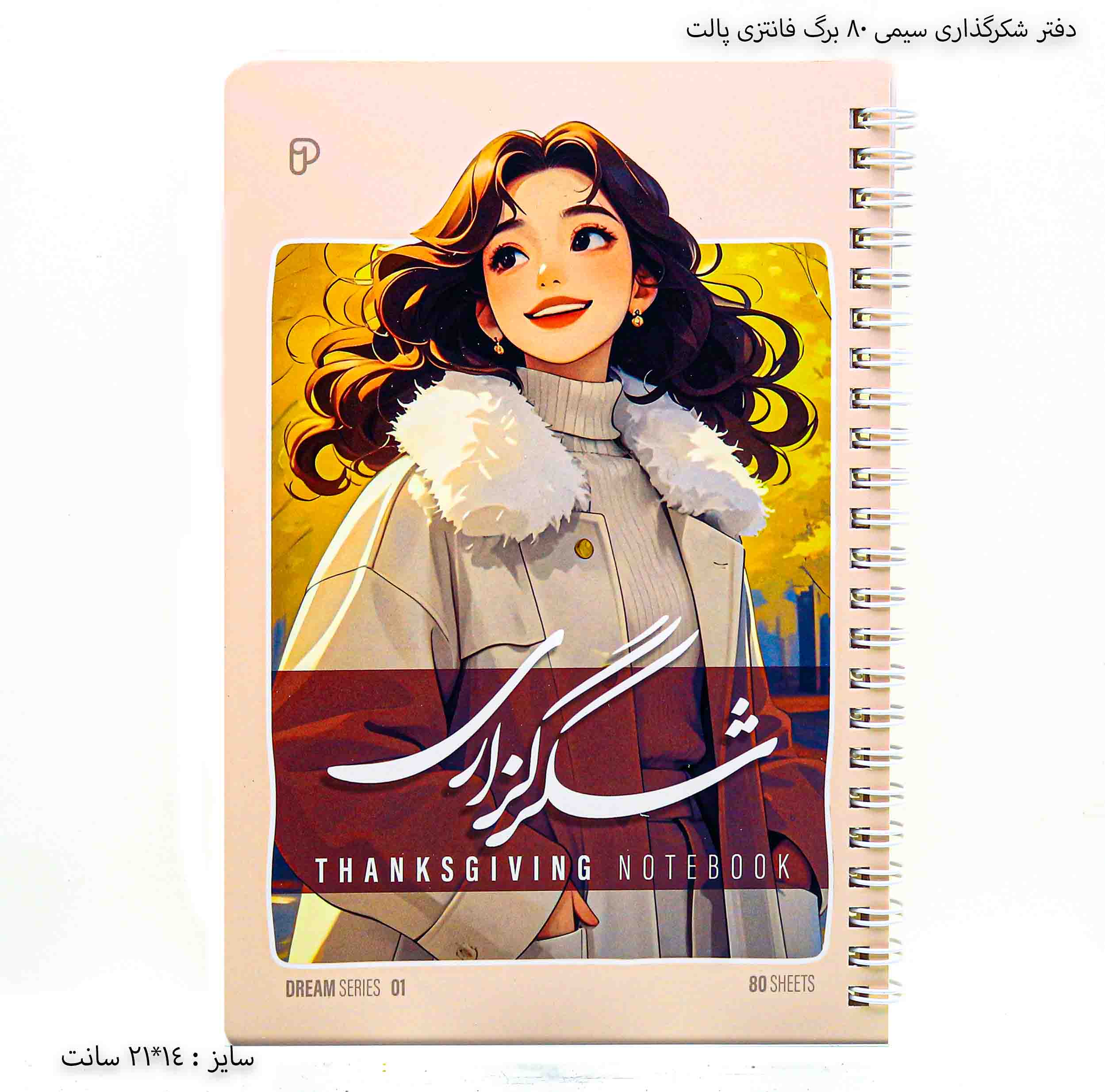 دفتر شکرگذاری سیمی ۸۰ برگ فانتزی پالت - رنگ کرمی