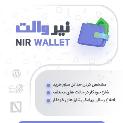 افزونه کیف پول نیر والت، خرید افزونه کیف پول ووکامرس نیر ولت