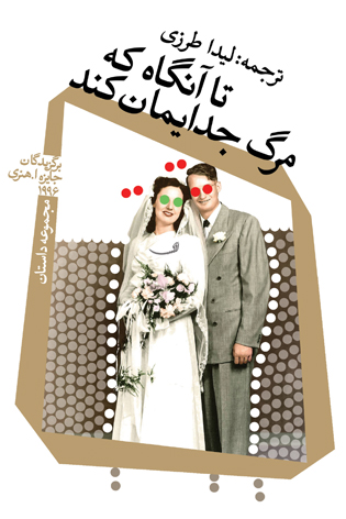 تا آنگاه که مرگ جدایمان کند