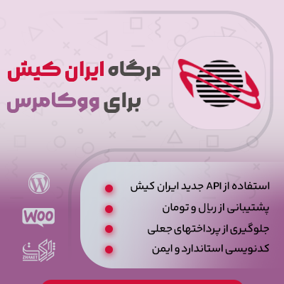افزونه ایران کیش، خرید افزونه درگاه پرداخت Iran Kish برای وردپرس