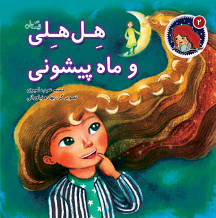 هل هلی و ماه پیشونی