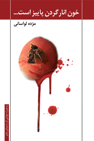 خون انار گردن پاییز است…