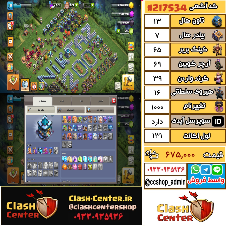فروش اکانت کلش اف کلنز تان هال 13 لول 131 کد 217534