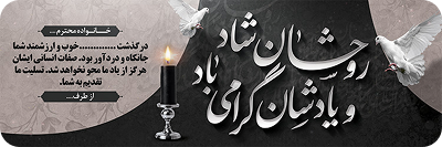 بنر تسلیت کد 101