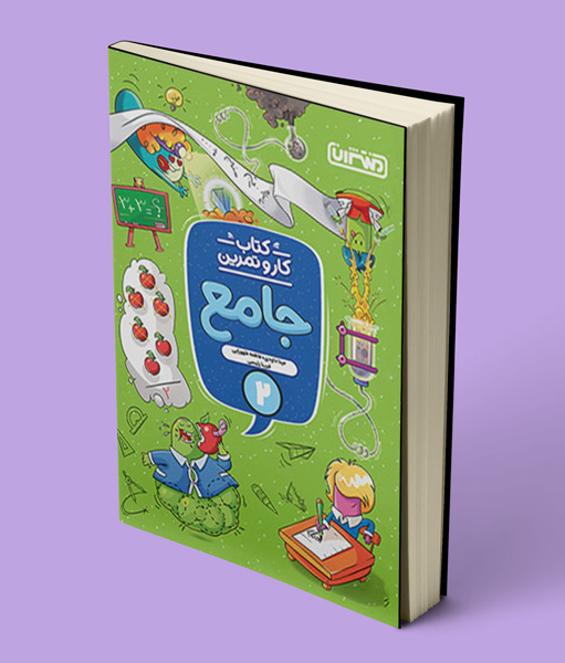 کتاب کار و تمرین جامع دوم دبستان منتشران