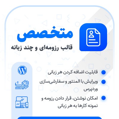 خرید قالب رزومه چندزبانه متخصص برای سایت شخصی وردپرسی