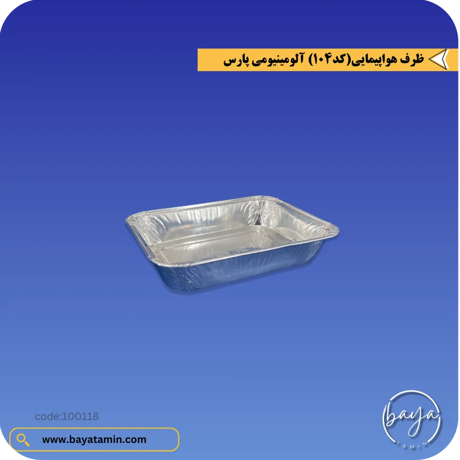 ظرف هواپیمایی(کد 104) آلومینیومی
