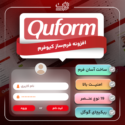 افزونه Quform، خرید افزونه فرم ساز Quform برای وردپرس