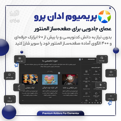 افزودنی‌ های پریمیوم پرو المنتور | نسخه اورجینال افزودنی Premium المنتور