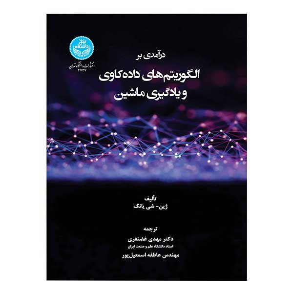 کتاب درآمدی بر الگوریتم های داده کاوی و یادگیری ماشین