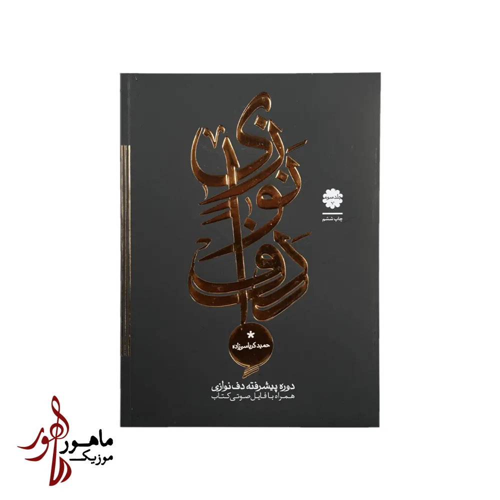کتاب دف نوازی حمید کرباسی زاده جلد سوم