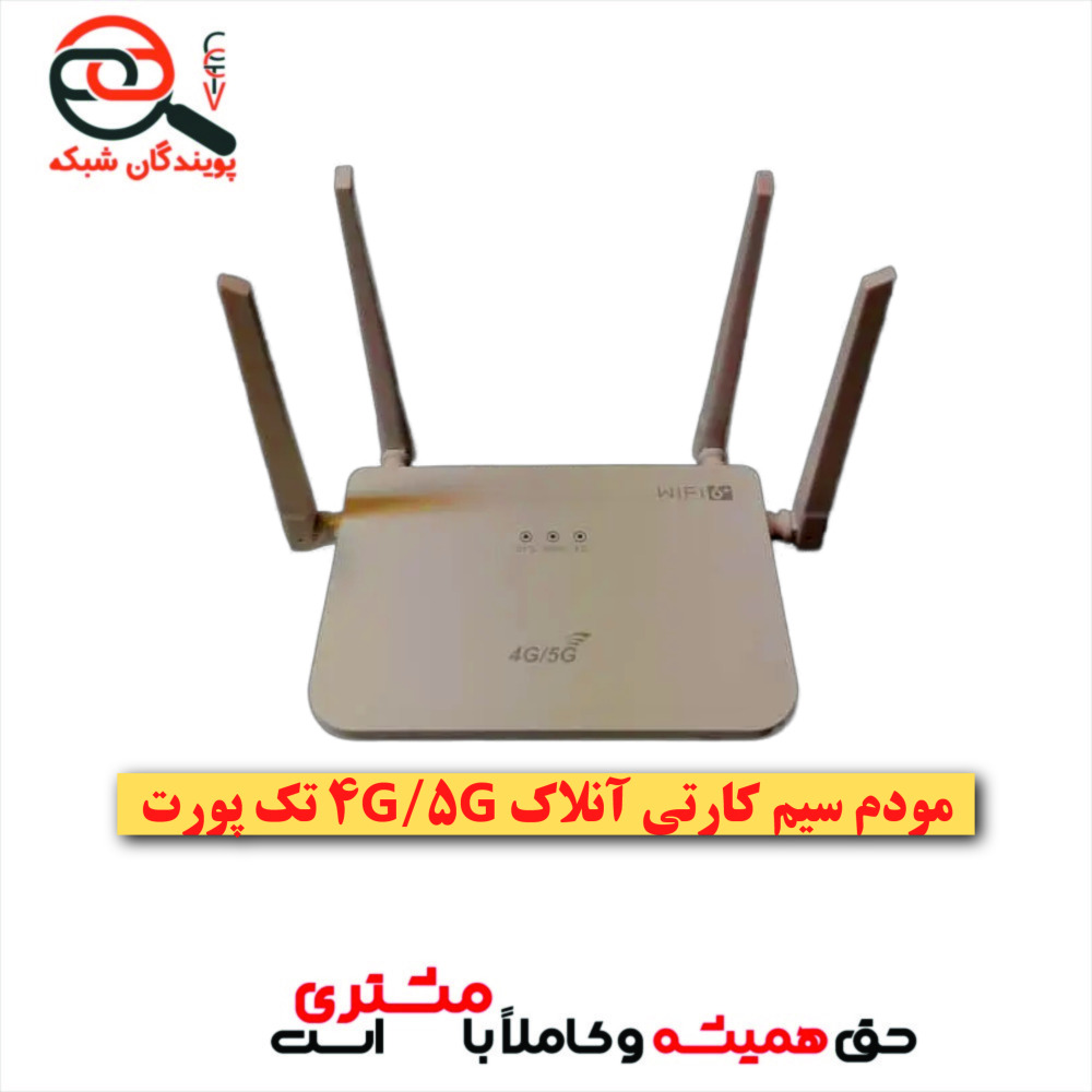 مودم سیم کارتی آنلاک تک پورت 5G