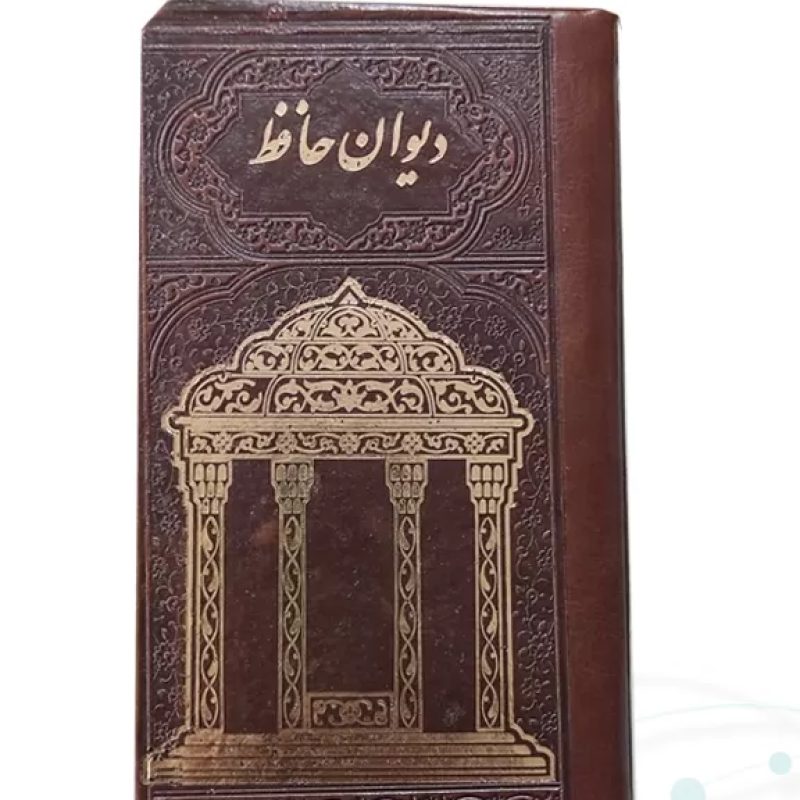 دیوان حافظ پالتویی چرم با جلد طلاکوب مدل لبچاپ