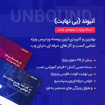 قالب چندمنظوره آنبوند | پوسته Unbound | دانلود قالب فارسی Unbound
