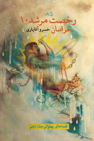 رخصت مرشد ۱۰. خراسان