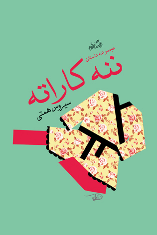 ننه کاراته