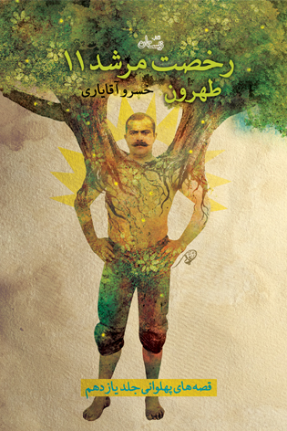 رخصت مرشد ۱۱. طهرون