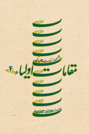 مقامات اولیاء جلد چهارم (جلد سخت)