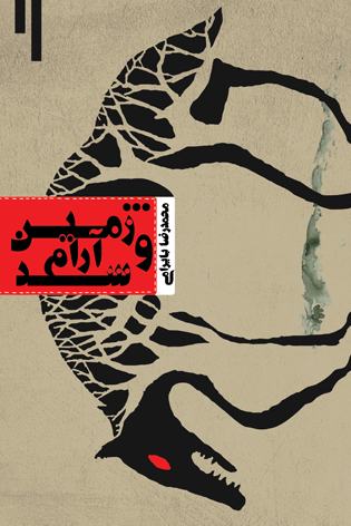 …و زمین آرام شد