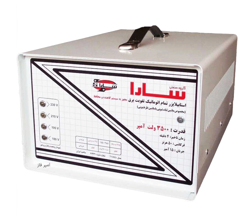 استابیلایزر تمام اتوماتیک 3500 ولت آمپر مدل T135S Old سارا (مخصوص ماشین لباسشویی و ظرفشویی) (طرح قدیمی) (کپی)