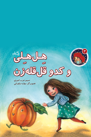 هل هلی و کدو قل قله زن