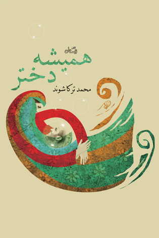 همیشه دختر