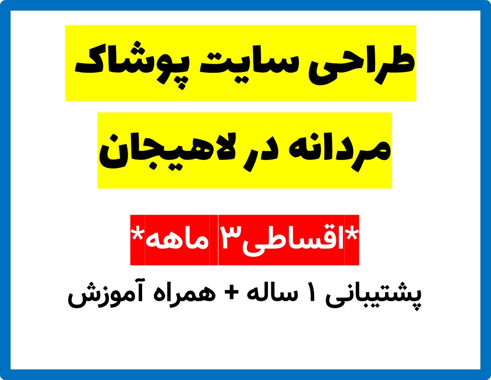 طراحی سایت پوشاک مردانه در لاهیجان