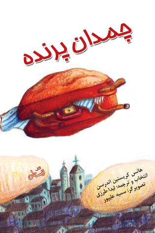 چمدان پرنده