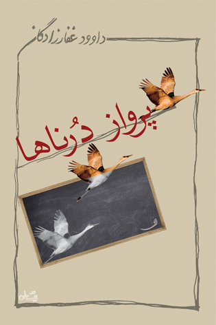 پرواز درناها