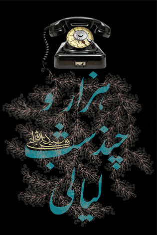 هزار و چند شب لیالی