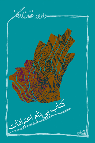 کتاب بی نام اعترافات