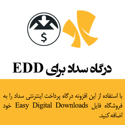درگاه بانک ملی | درگاه edd بانک ملی | درگاه بانک ملی برای EDD