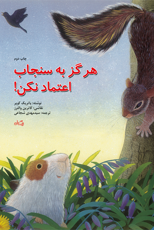 هرگز به سنجاب اعتماد نکن