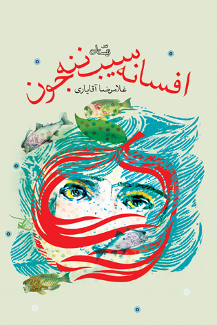 افسانه سیب ننه جون