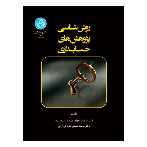 کتاب روش شناسی پژوهش های حسابداری