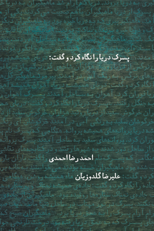 پسرک دریا را نگاه کرد و گفت