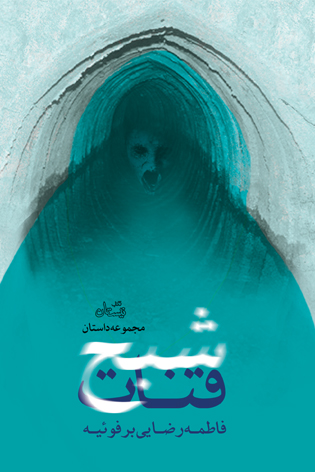 شبح قنات