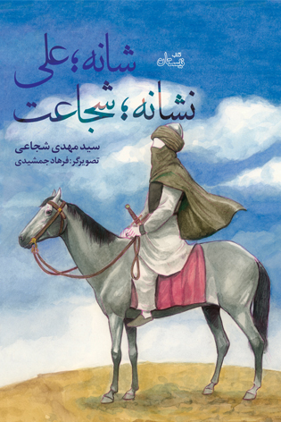 شانه؛ علی نشانه؛ شجاعت