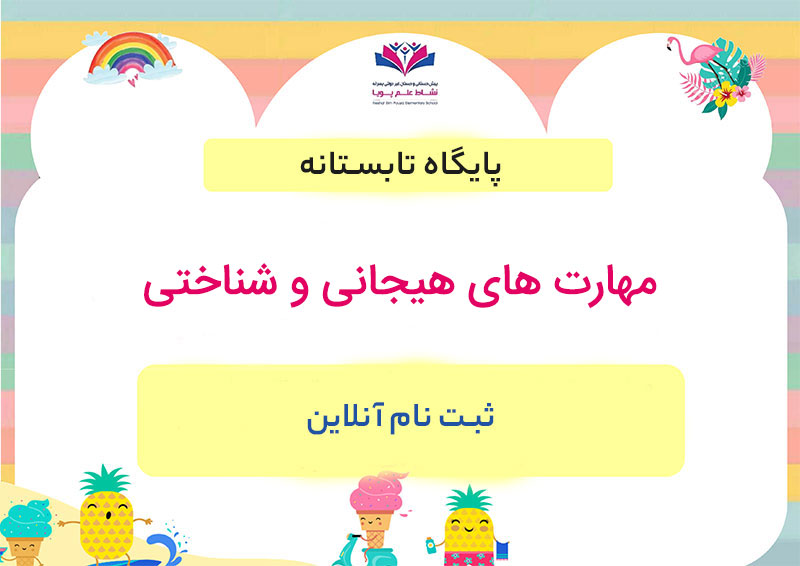 مهارت های هیجانی و شناختی