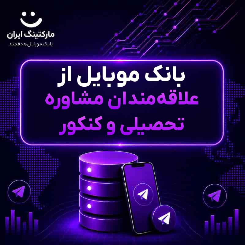 بانک موبایل از علاقه‌مندان مشاوره تحصیلی و کنکور
